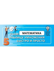 Математика. Учим таблицу умножения быстро и просто Математика. Учим таблицу умножения быстро и просто