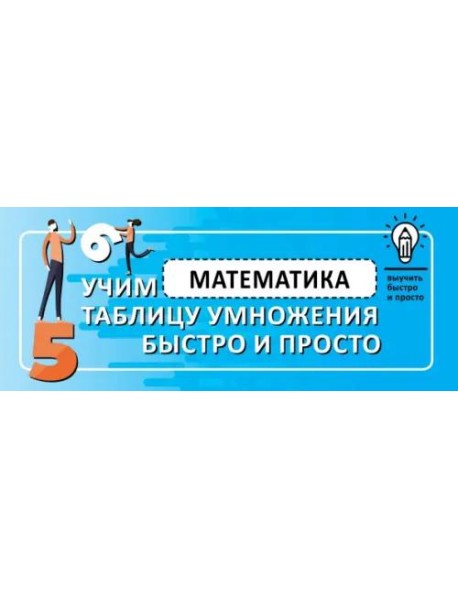 Математика. Учим таблицу умножения быстро и просто