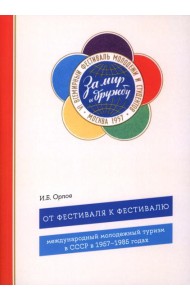 От фестиваля к фестивалю: международный молодежный туризм в СССР в 1957–1985 годах