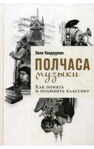 Полчаса музыки: Как понять и полюбить классику