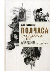 Полчаса музыки: Как понять и полюбить классику