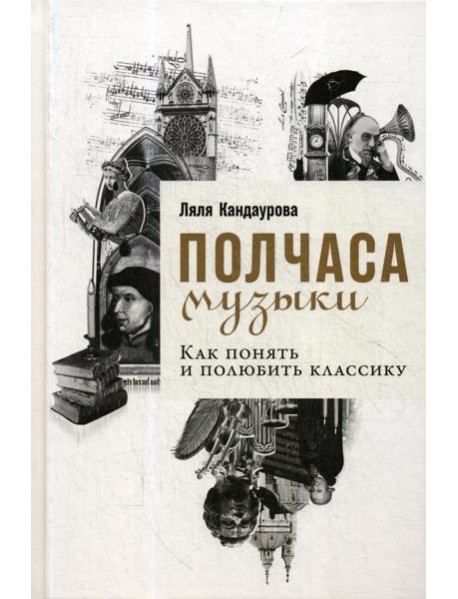 Полчаса музыки: Как понять и полюбить классику
