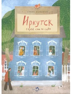 Иркутск. Город сам по себе