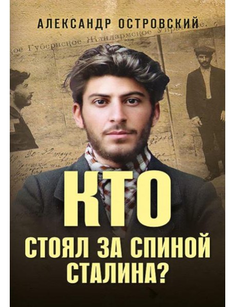 Кто стоял за спиной Сталина?