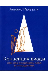 Концепция диады или как сохранить себя в отношениях