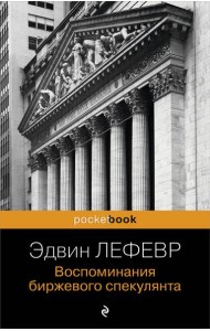 Воспоминания биржевого спекулянта