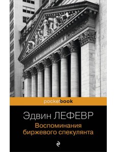 Воспоминания биржевого спекулянта Воспоминания биржевого спекулянта