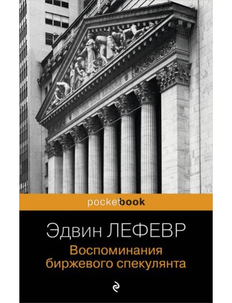 Воспоминания биржевого спекулянта