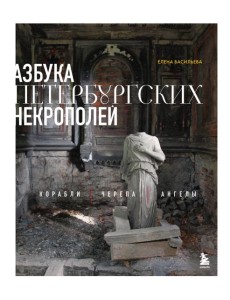 Азбука петербургских некрополей. Корабли, черепа, ангелы
