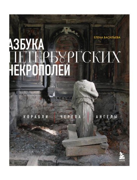 Азбука петербургских некрополей. Корабли, черепа, ангелы