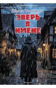 Зверь в Ниене