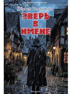 Зверь в Ниене Зверь в Ниене