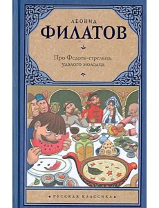 Про Федота-стрельца, удалого молодца