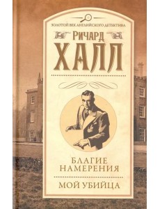 Благие намерения. Мой убийца
