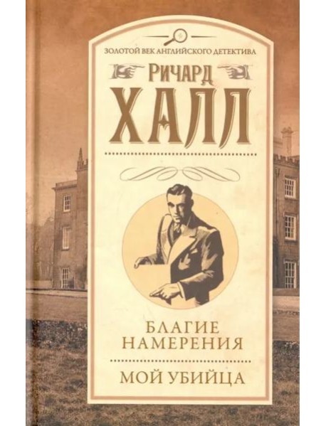 Благие намерения. Мой убийца