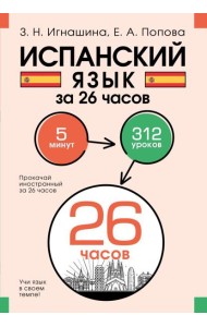 Испанский язык за 26 часов