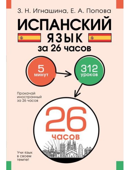 Испанский язык за 26 часов