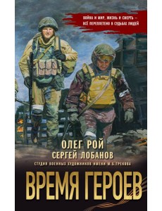 Время героев Время героев