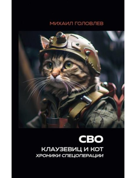 СВО. Клаузевиц и Кот. Хроники спецоперации