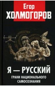 Я - русский. Грани национального самосознания