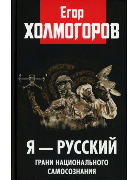 Я - русский. Грани национального самосознания