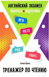 Английский Экзамен. Тренажер по чтению