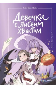 Набор из 3 книг: Девочка с лисьим хвостом. Том 1, 2, 3