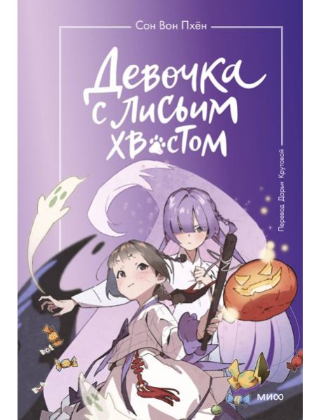 Набор из 3 книг: Девочка с лисьим хвостом. Том 1, 2, 3