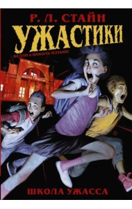 Ужастики: Школа Ужасса