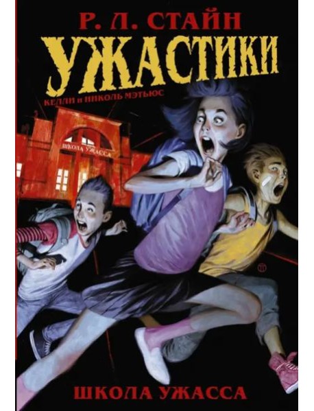 Ужастики: Школа Ужасса
