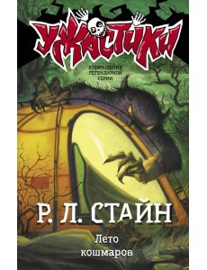 Лето кошмаров Лето кошмаров