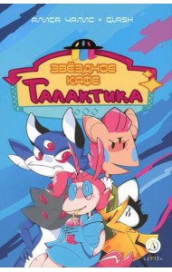 Звездное кафе Галактика: графическая история