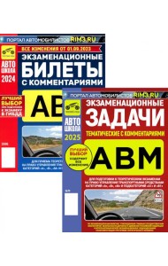 Экзаменационные (тематические) задачи + Экзаменационные билеты (комплект из 2-х книг)
