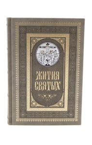 Жития святых. православное семейное чтение (кожа, золот.тиснен., цв.светло-серый)