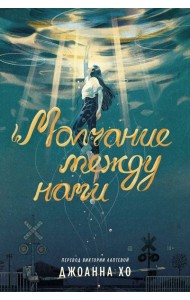 Молчание между нами
