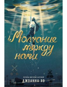 Молчание между нами