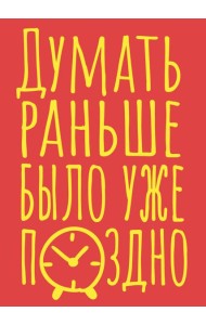 Блокнот в точку. Думать раньше было уже поздно (А5, 40 л.)