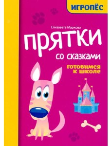 Прятки со сказками: готовимся к школе