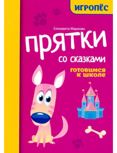 Прятки со сказками: готовимся к школе