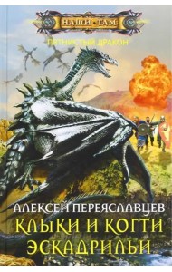 Клыки и когти эскадрильи