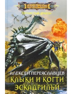 Клыки и когти эскадрильи Клыки и когти эскадрильи