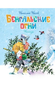 Бенгальские огни (Художник В. Канивец)