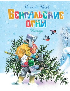 Бенгальские огни (Художник В. Канивец)