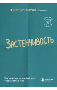 Застенчивость. Как ее побороть и приобрести уверенность в себе