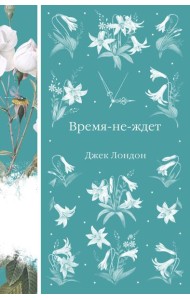 Время-не-ждет