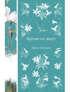 Время-не-ждет