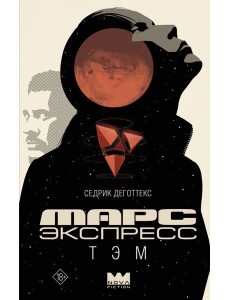 Марс Экспресс. Тэм: роман