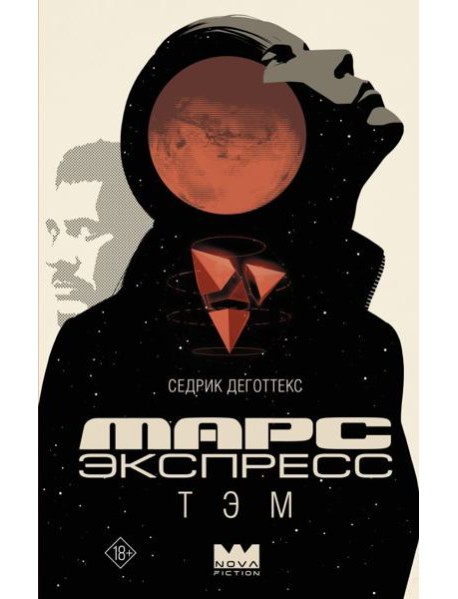 Марс Экспресс. Тэм: роман