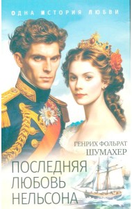 Последняя любовь Нельсона