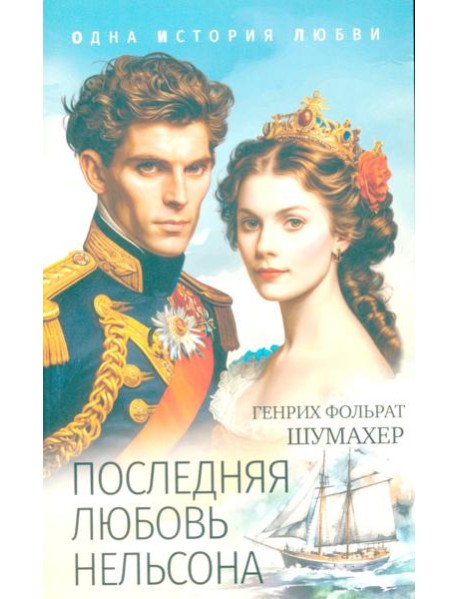 Последняя любовь Нельсона